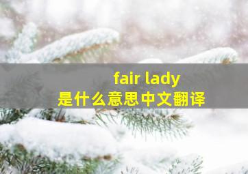 fair lady是什么意思中文翻译